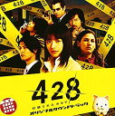 【中古】Wiiゲーム「428~封鎖された渋谷で~」オリジナルサウンドトラック