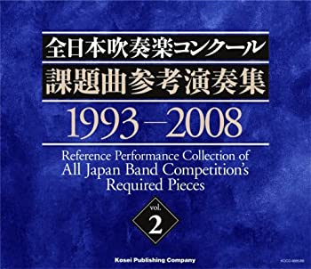 【中古】全日本吹奏楽コンクール課題曲参考演奏集 Vol.2