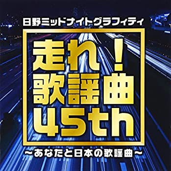 【中古】番組45周年記念企画 走れ!歌謡曲 45th~あなたと日本の歌謡曲~【メーカー名】USMジャパン【メーカー型番】【ブランド名】ユニバーサル商品画像はイメージです。中古という特性上、使用に影響ない程度の使用感・経年劣化（傷、汚れなど）がある場合がございます。また、中古品の特性上、ギフトには適しておりません。商品名に『初回』、『限定』、『〇〇付き』等の記載がございましても、特典・付属品・保証等は原則付属しておりません。当店では初期不良に限り、商品到着から7日間はを受付けております。(注文後の購入者様都合によるキャンセル・はお受けしていません。)他モールでも併売している商品の為、完売の際は在庫確保できない場合がございます。ご注文からお届けまで1、ご注文⇒ご注文は24時間受け付けております。2、注文確認⇒ご注文後、当店から注文確認メールを送信します。3、在庫確認⇒新品在庫：3-5日程度でお届け。　　※中古品は受注後に、再メンテナンス、梱包しますので　お届けまで3日-10日営業日程度とお考え下さい。　米海外から発送の場合は3週間程度かかる場合がございます。　※離島、北海道、九州、沖縄は遅れる場合がございます。予めご了承下さい。※配送業者、発送方法は選択できません。お電話でのお問合せは少人数で運営の為受け付けておりませんので、メールにてお問合せお願い致します。お客様都合によるご注文後のキャンセル・はお受けしておりませんのでご了承下さい。ご来店ありがとうございます。昭和・平成のCD、DVD、家電、音響機器など希少な商品も多数そろえています。レコード、楽器の取り扱いはございません。掲載していない商品もお探しいたします。映像商品にはタイトル最後に[DVD]、[Blu-ray]と表記しています。表記ないものはCDとなります。お気軽にメールにてお問い合わせください。