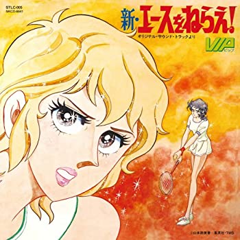 【中古】新・エースをねらえ!