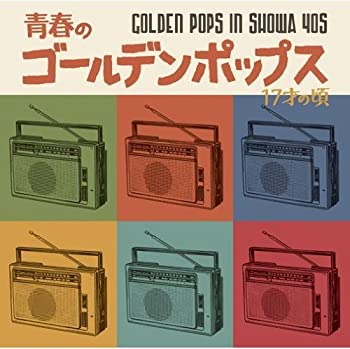 【中古】青春のゴールデン・ポップス~17才の頃