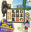 【中古】日本の民謡 名撰集 ~北海道・青森・秋田・山形編~