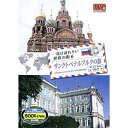 【中古】一度は訪れたい世界の街 サンクトペテルブルクの旅 ロシア RCD-5806 [DVD]