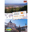 【中古】一度は訪れたい世界の街 マドリードの旅 スペイン 2 RCD-5814 [DVD]【メーカー名】キープ株式会社【メーカー型番】【ブランド名】商品画像はイメージです。中古という特性上、使用に影響ない程度の使用感・経年劣化（傷、汚れなど）がある場合がございます。また、中古品の特性上、ギフトには適しておりません。商品名に『初回』、『限定』、『〇〇付き』等の記載がございましても、特典・付属品・保証等は原則付属しておりません。当店では初期不良に限り、商品到着から7日間はを受付けております。(注文後の購入者様都合によるキャンセル・はお受けしていません。)他モールでも併売している商品の為、完売の際は在庫確保できない場合がございます。ご注文からお届けまで1、ご注文⇒ご注文は24時間受け付けております。2、注文確認⇒ご注文後、当店から注文確認メールを送信します。3、在庫確認⇒新品在庫：3-5日程度でお届け。　　※中古品は受注後に、再メンテナンス、梱包しますので　お届けまで3日-10日営業日程度とお考え下さい。　米海外から発送の場合は3週間程度かかる場合がございます。　※離島、北海道、九州、沖縄は遅れる場合がございます。予めご了承下さい。※配送業者、発送方法は選択できません。お電話でのお問合せは少人数で運営の為受け付けておりませんので、メールにてお問合せお願い致します。お客様都合によるご注文後のキャンセル・はお受けしておりませんのでご了承下さい。ご来店ありがとうございます。昭和・平成のCD、DVD、家電、音響機器など希少な商品も多数そろえています。レコード、楽器の取り扱いはございません。掲載していない商品もお探しいたします。映像商品にはタイトル最後に[DVD]、[Blu-ray]と表記しています。表記ないものはCDとなります。お気軽にメールにてお問い合わせください。