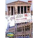 【中古】一度は訪れたい世界の街 ウィーンの旅 オーストラリア RCD-5817 [DVD]