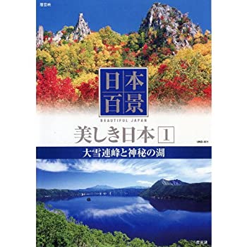 【中古】日本百景 美しき日本 1 大雪連峰と神秘の湖 UND-801 [DVD]【メーカー名】キープ株式会社【メーカー型番】【ブランド名】商品画像はイメージです。中古という特性上、使用に影響ない程度の使用感・経年劣化（傷、汚れなど）がある場合がございます。また、中古品の特性上、ギフトには適しておりません。商品名に『初回』、『限定』、『〇〇付き』等の記載がございましても、特典・付属品・保証等は原則付属しておりません。当店では初期不良に限り、商品到着から7日間はを受付けております。(注文後の購入者様都合によるキャンセル・はお受けしていません。)他モールでも併売している商品の為、完売の際は在庫確保できない場合がございます。ご注文からお届けまで1、ご注文⇒ご注文は24時間受け付けております。2、注文確認⇒ご注文後、当店から注文確認メールを送信します。3、在庫確認⇒新品在庫：3-5日程度でお届け。　　※中古品は受注後に、再メンテナンス、梱包しますので　お届けまで3日-10日営業日程度とお考え下さい。　米海外から発送の場合は3週間程度かかる場合がございます。　※離島、北海道、九州、沖縄は遅れる場合がございます。予めご了承下さい。※配送業者、発送方法は選択できません。お電話でのお問合せは少人数で運営の為受け付けておりませんので、メールにてお問合せお願い致します。お客様都合によるご注文後のキャンセル・はお受けしておりませんのでご了承下さい。ご来店ありがとうございます。昭和・平成のCD、DVD、家電、音響機器など希少な商品も多数そろえています。レコード、楽器の取り扱いはございません。掲載していない商品もお探しいたします。映像商品にはタイトル最後に[DVD]、[Blu-ray]と表記しています。表記ないものはCDとなります。お気軽にメールにてお問い合わせください。