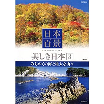 【中古】日本百景 美しき日本 3 みちのくの海と雄大な山々 UND-803 [DVD]