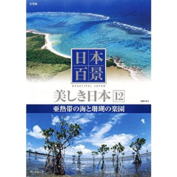 【中古】日本百景 美しき日本 12 亜熱帯の海と珊瑚の楽園 UND-812 [DVD]