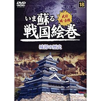 【中古】いま蘇る 戦国絵巻 18 城郭の歴史 SGD-2918 [DVD]【メーカー名】キープ株式会社【メーカー型番】【ブランド名】【商品説明】【中古】いま蘇る 戦国絵巻 18 城郭の歴史 SGD-2918 [DVD]・中古品（ユーズド品）について商品画像はイメージです。中古という特性上、使用に影響ない程度の使用感・経年劣化（傷、汚れなど）がある場合がございます。商品のコンディション、付属品の有無については入荷の度異なります。また、中古品の特性上、ギフトには適しておりません。商品名に『初回』、『限定』、『〇〇付き』等の記載がございましても、特典・付属品・保証等は原則付属しておりません。付属品や消耗品に保証はございません。当店では初期不良に限り、商品到着から7日間は返品を受付けております。注文後の購入者様都合によるキャンセル・返品はお受けしていません。他モールでも併売している商品の為、完売の際は在庫確保できない場合がございます。ご注文からお届けまで1、ご注文⇒ご注文は24時間受け付けております。2、注文確認⇒ご注文後、当店から注文確認メールを送信します。3、在庫確認⇒新品、新古品：3-5日程度でお届け。※中古品は受注後に、再検品、メンテナンス等により、お届けまで3日-10日営業日程度とお考え下さい。米海外倉庫から取り寄せの商品については発送の場合は3週間程度かかる場合がございます。　※離島、北海道、九州、沖縄は遅れる場合がございます。予めご了承下さい。※配送業者、発送方法は選択できません。お電話でのお問合せは少人数で運営の為受け付けておりませんので、メールにてお問合せお願い致します。お客様都合によるご注文後のキャンセル・返品はお受けしておりませんのでご了承下さい。ご来店ありがとうございます。昭和・平成のCD、DVD、家電、音響機器など希少な商品も多数そろえています。レコード、楽器の取り扱いはございません。掲載していない商品もお探しいたします。映像商品にはタイトル最後に[DVD]、[Blu-ray]と表記しています。表記ないものはCDとなります。お気軽にメールにてお問い合わせください。