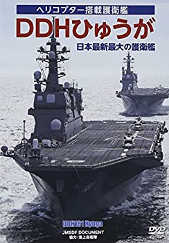 【中古】DDHひゅうが 日本最大最新の護衛艦 [DVD]