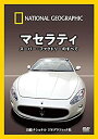 【中古】ナショナル ジオグラフィック マセラティ スーパー ファクトリーのすべて DVD