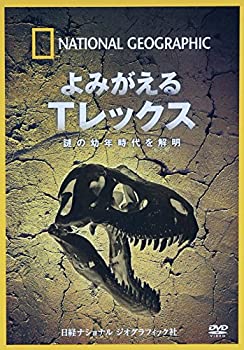 【中古】ナショナル ジオグラフィック よみがえるTレックス 謎の幼年時代を解明 [DVD]