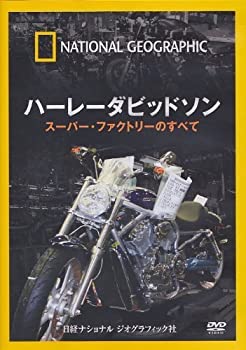 【中古】ナショナル ジオグラフィック ハーレーダビッドソン スーパー・ファクトリーのすべて [DVD]