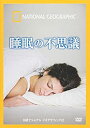 【中古】ナショナル ジオグラフィック 睡眠の不思議 DVD