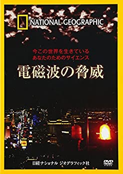 【中古】ナショナル ジオグラフィック 今この世界を生きているあなたのためのサイエンス 電磁波の脅威 ..