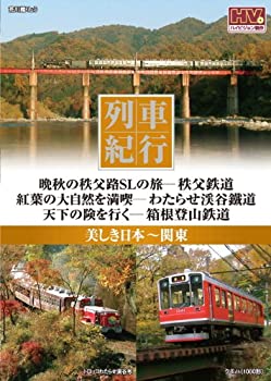 列車紀行 美しき日本 関東 秩父鉄道 わたらせ渓谷鐵道 箱根登山鉄道 NTD-1105 