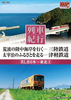 【中古】列車紀行 美しき日本 東北 2 三陸鉄道 津軽鉄