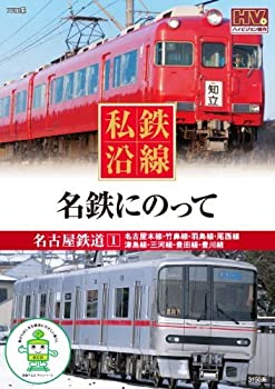 【中古】私鉄沿線 名鉄 にのって 1 SED-2116 [DVD]