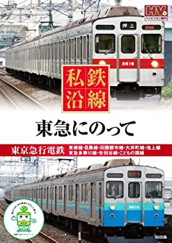 【中古】私鉄沿線 東急 にのって SED-2110 [DVD]