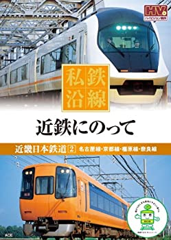 【中古】私鉄沿線 近鉄 にのって 2 SED-2102 [DVD]【メーカー名】キープ株式会社【メーカー型番】【ブランド名】商品画像はイメージです。中古という特性上、使用に影響ない程度の使用感・経年劣化（傷、汚れなど）がある場合がございます。また、中古品の特性上、ギフトには適しておりません。商品名に『初回』、『限定』、『〇〇付き』等の記載がございましても、特典・付属品・保証等は原則付属しておりません。当店では初期不良に限り、商品到着から7日間はを受付けております。(注文後の購入者様都合によるキャンセル・はお受けしていません。)他モールでも併売している商品の為、完売の際は在庫確保できない場合がございます。ご注文からお届けまで1、ご注文⇒ご注文は24時間受け付けております。2、注文確認⇒ご注文後、当店から注文確認メールを送信します。3、在庫確認⇒新品在庫：3-5日程度でお届け。　　※中古品は受注後に、再メンテナンス、梱包しますので　お届けまで3日-10日営業日程度とお考え下さい。　米海外から発送の場合は3週間程度かかる場合がございます。　※離島、北海道、九州、沖縄は遅れる場合がございます。予めご了承下さい。※配送業者、発送方法は選択できません。お電話でのお問合せは少人数で運営の為受け付けておりませんので、メールにてお問合せお願い致します。お客様都合によるご注文後のキャンセル・はお受けしておりませんのでご了承下さい。ご来店ありがとうございます。昭和・平成のCD、DVD、家電、音響機器など希少な商品も多数そろえています。レコード、楽器の取り扱いはございません。掲載していない商品もお探しいたします。映像商品にはタイトル最後に[DVD]、[Blu-ray]と表記しています。表記ないものはCDとなります。お気軽にメールにてお問い合わせください。