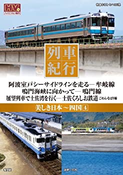【中古】列車紀行 美しき日本 四国 4 牟岐線 鳴門線 