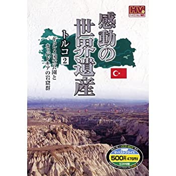 【中古】感動の世界遺産 トルコ 2 WHD-5144 DVD