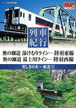 【中古】列車紀行 美しき日本 東北 5 陸羽東線 陸羽西線 NTD-1143 [DVD]