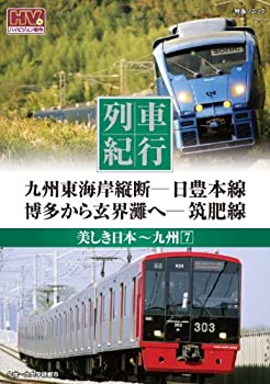 【中古】列車紀行 美しき日本 九州 7 日豊本線 筑肥線 NTD-1141 [DVD]