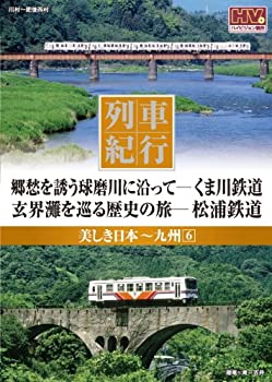 【中古】列車紀行 美しき日本 九州 6 くま川鉄道 松浦