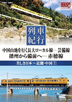 【中古】列車紀行 美しき日本 近畿 中国 1 芸備線 赤穂線 NTD-1138 [DVD]