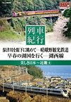 【中古】列車紀行 美しき日本 近畿 4 嵯峨野観光鉄道 湖西線 NTD-1136 [DVD]