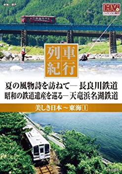 【中古】列車紀行 美しき日本 東海 1 長良川鉄道 天竜浜名湖鉄道 NTD-1135 [DVD]【メーカー名】キープ株式会社【メーカー型番】【ブランド名】【商品説明】【中古】列車紀行 美しき日本 東海 1 長良川鉄道 天竜浜名湖鉄道 NTD-1135 [DVD]・中古品（ユーズド品）について商品画像はイメージです。中古という特性上、使用に影響ない程度の使用感・経年劣化（傷、汚れなど）がある場合がございます。商品のコンディション、付属品の有無については入荷の度異なります。また、中古品の特性上、ギフトには適しておりません。商品名に『初回』、『限定』、『〇〇付き』等の記載がございましても、特典・付属品・保証等は原則付属しておりません。付属品や消耗品に保証はございません。当店では初期不良に限り、商品到着から7日間は返品を受付けております。注文後の購入者様都合によるキャンセル・返品はお受けしていません。他モールでも併売している商品の為、完売の際は在庫確保できない場合がございます。ご注文からお届けまで1、ご注文⇒ご注文は24時間受け付けております。2、注文確認⇒ご注文後、当店から注文確認メールを送信します。3、在庫確認⇒新品、新古品：3-5日程度でお届け。※中古品は受注後に、再検品、メンテナンス等により、お届けまで3日-10日営業日程度とお考え下さい。米海外倉庫から取り寄せの商品については発送の場合は3週間程度かかる場合がございます。　※離島、北海道、九州、沖縄は遅れる場合がございます。予めご了承下さい。※配送業者、発送方法は選択できません。お電話でのお問合せは少人数で運営の為受け付けておりませんので、メールにてお問合せお願い致します。お客様都合によるご注文後のキャンセル・返品はお受けしておりませんのでご了承下さい。ご来店ありがとうございます。昭和・平成のCD、DVD、家電、音響機器など希少な商品も多数そろえています。レコード、楽器の取り扱いはございません。掲載していない商品もお探しいたします。映像商品にはタイトル最後に[DVD]、[Blu-ray]と表記しています。表記ないものはCDとなります。お気軽にメールにてお問い合わせください。