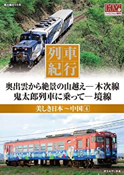 【中古】列車紀行 美しき日本 中国 4 木次線 境線 NTD-1130 [DVD]