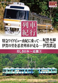 【中古】列車紀行 美しき日本 近畿 3 紀勢本線 伊賀鉄道 NTD-1129 [DVD]