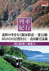 【中古】列車紀行 美しき日本 東北 4 釜石線 山田線 岩泉線 NTD-1127 [DVD]