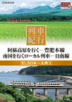 【中古】列車紀行 美しき日本 九州 5 豊肥本線 日南線 NTD-1125 [DVD]