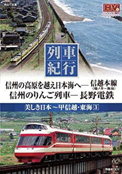 【中古】列車紀行 美しき日本 甲信越 東海 3 信州本線