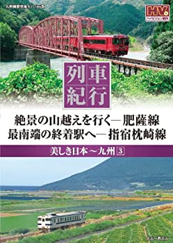 【中古】列車紀行 美しき日本 九州 3 肥薩線 指宿枕崎線 NTD-1122 [DVD]