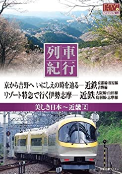 列車紀行 美しき日本 近畿 2 近鉄京都 橿原 吉野線 近鉄大阪 山田 鳥羽 志摩線 NTD-1117 