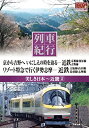 【中古】列車紀行 美しき日本 近畿 2 近鉄京都 橿原 