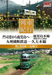 【中古】列車行 美しき日本 九州 2 鹿児島本線 久大本線 NTD-1115 [DVD]