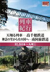 【中古】列車紀行 美しき日本 九州 1 高千穂鉄道 南阿蘇鉄道 NTD-1114 [DVD]