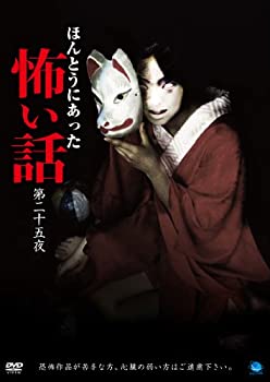 【中古】ほんとうにあった怖い話 第二十五夜 [DVD]