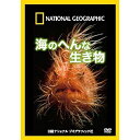 【中古】ナショナル ジオグラフィック 海のへんな生き物 DVD
