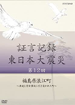 【中古】証言記録 東日本大震災 第12回 福島県浪江町 ~津波と原発事故に引き裂かれた町~ DVD