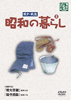 【中古】昭和の暮らし 第2巻 [DVD]