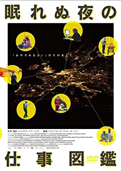 【中古】眠れぬ夜の仕事図鑑 [DVD]【メーカー名】紀伊國屋書店【メーカー型番】【ブランド名】新日本映画社商品画像はイメージです。中古という特性上、使用に影響ない程度の使用感・経年劣化（傷、汚れなど）がある場合がございます。また、中古品の特性上、ギフトには適しておりません。商品名に『初回』、『限定』、『〇〇付き』等の記載がございましても、特典・付属品・保証等は原則付属しておりません。当店では初期不良に限り、商品到着から7日間はを受付けております。(注文後の購入者様都合によるキャンセル・はお受けしていません。)他モールでも併売している商品の為、完売の際は在庫確保できない場合がございます。ご注文からお届けまで1、ご注文⇒ご注文は24時間受け付けております。2、注文確認⇒ご注文後、当店から注文確認メールを送信します。3、在庫確認⇒新品在庫：3-5日程度でお届け。　　※中古品は受注後に、再メンテナンス、梱包しますので　お届けまで3日-10日営業日程度とお考え下さい。　米海外から発送の場合は3週間程度かかる場合がございます。　※離島、北海道、九州、沖縄は遅れる場合がございます。予めご了承下さい。※配送業者、発送方法は選択できません。お電話でのお問合せは少人数で運営の為受け付けておりませんので、メールにてお問合せお願い致します。お客様都合によるご注文後のキャンセル・はお受けしておりませんのでご了承下さい。ご来店ありがとうございます。昭和・平成のCD、DVD、家電、音響機器など希少な商品も多数そろえています。レコード、楽器の取り扱いはございません。掲載していない商品もお探しいたします。映像商品にはタイトル最後に[DVD]、[Blu-ray]と表記しています。表記ないものはCDとなります。お気軽にメールにてお問い合わせください。
