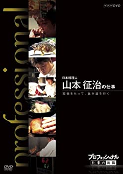 【中古】プロフェッショナル 仕事の流儀 日本料理人 山本征治の仕事 覚悟をもって、我が道を行く [DVD]