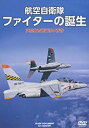 【中古】航空自衛隊 ファイターの誕生 浜松教育飛行隊の青春 WAC-D653 DVD