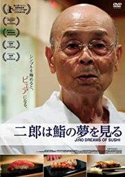 【中古】二郎は鮨の夢を見る [DVD]